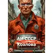 Постер книги АИ СССР Козлова