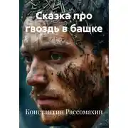 Постер книги Сказка про гвоздь в башке