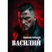 Постер книги Василий