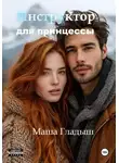 Маша Гладыш - Инструктор для принцессы