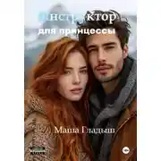 Постер книги Инструктор для принцессы