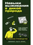 Михаил Ярин - Навыки выживания в дикой природе: Карманное руководство