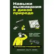Постер книги Навыки выживания в дикой природе: Карманное руководство