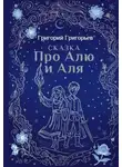 Григорий Григорьев - Сказка про Алю и Аля