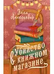 Элли Александер - Убийство в книжном магазине