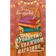 Постер книги Убийство в книжном магазине