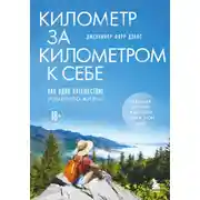 Постер книги Километр за километром к себе. Как одно путешествие изменило жизнь