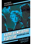 Матвей Ройзман - Капитан Мозарин и другие. До и после дела № 306