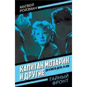 Постер книги Капитан Мозарин и другие. До и после дела № 306