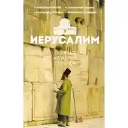 Постер книги Иерусалим. Полная история города