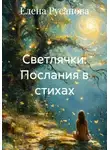 Елена Русанова - Светлячки. Послания в стихах