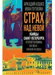 Иван Путилин - Страх над Невой. Убийцы Санкт-Петербурга второй половины XIX века – начала XX века