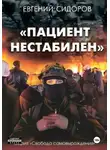 Евгений Сидоров - Пациент нестабилен