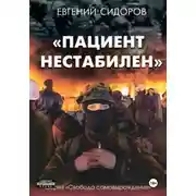 Постер книги Пациент нестабилен