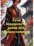 Сакоси Накомода - Культ Бездарности: аниме 2025 боевик-комедия