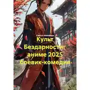 Постер книги Культ Бездарности: аниме 2025 боевик-комедия