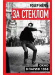 Робер Мерль - За стеклом. Окно в Париж 1968