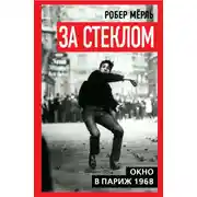 Постер книги За стеклом. Окно в Париж 1968