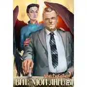 Постер книги Вит: мои ангелы