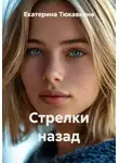 Екатерина Тюкавкина - Стрелки назад