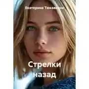 Постер книги Стрелки назад