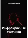 Анатолий Сивков - Инфракрасные счетчики