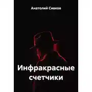 Постер книги Инфракрасные счетчики