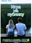 Карина Элис - Игра на публику