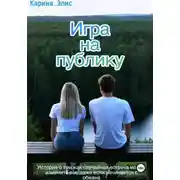 Постер книги Игра на публику