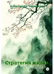 Александр Черевков - Стратегия жизни