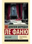Джозеф Шеридан - Шах и мат