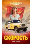 Адам Хлебов - Скорость. Дарьяльский дрифт