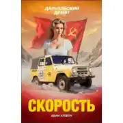 Постер книги Скорость. Дарьяльский дрифт