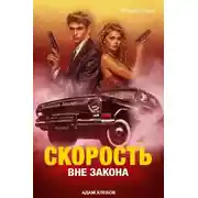 Постер книги Вне закона