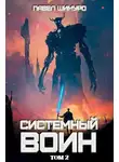 Павел Шимуро - Системный воин. Том II