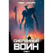 Постер книги Системный воин. Том II