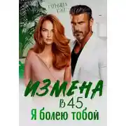Постер книги Измена в 45. Я болею тобой