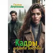 Постер книги Кадры нашей любви