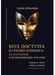 Елена Ермакова - Код доступа к сердцу клиентов: 12 архетипов для цепляющих текстов