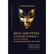 Постер книги Код доступа к сердцу клиентов: 12 архетипов для цепляющих текстов