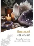 Николай Черненко - Способы очистки камней и браслетов