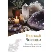 Постер книги Способы очистки камней и браслетов