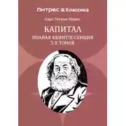 Постер книги Капитал. Полная квинтэссенция 3-х томов