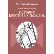 Постер книги История крестовых походов