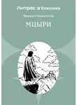 Михаил Лермонтов - Мцыри