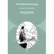 Постер книги Мцыри