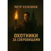 Постер книги Охотники за сокровищами