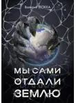 Валерия Локка - Мы сами отдали им Землю