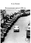 Николай Попов - Вспоминаю август 68-го