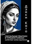 Дэйки Като - Сексуальные практики в турецких гаремах. Запретные тайны одалисок